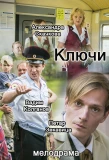 Poster for Ключи