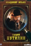 Poster for Сыщик Путилин