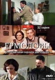 Poster for Ермоловы