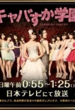 Poster for Cabasuka Gakuen