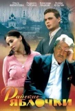 Poster for Райские яблочки