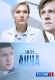 Poster for Доктор Анна