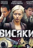 Poster for Висяки | Вернуть на доследование