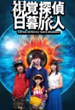 Poster for Virtual Detective Tabito Higurashi