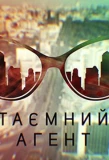 Poster for Таємний агент