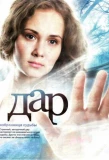 Poster for Дар