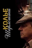 Poster for Колье Шарлотты