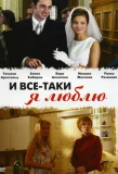 Poster for И всё-таки я люблю...