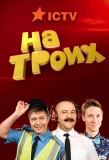 Poster for На троих