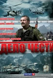 Poster for Дело чести