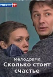 Poster for Сколько стоит счастье