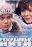 Poster for Разорванные нити