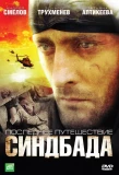 Poster for Время Синдбада