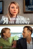 Poster for Я никогда не плачу