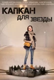 Poster for Капкан для звезды
