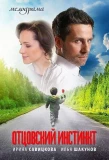 Poster for Отцовский инстинкт