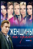 Poster for Женщины на грани