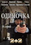 Poster for Одиночка