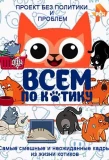 Poster for Всем по котику