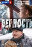 Poster for Верность