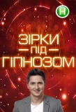 Poster for Зірки під гіпнозом