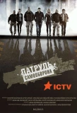 Poster for Патруль Самооборона