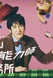 Poster for Masuyama Chounouryokushi Jimusho