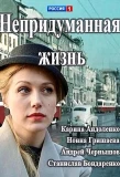 Poster for Непридуманная жизнь