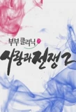 Poster for Couple Clinic: Love and War