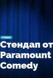 Poster for Стендап от Paramount Comedy