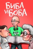 Poster for Биба и Боба