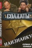 Poster for Солдаты. Наизнанку