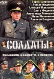 Poster for Солдаты