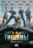 Poster for Пять минут тишины