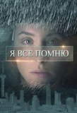 Poster for Я всё помню