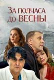 Poster for За полчаса до весны