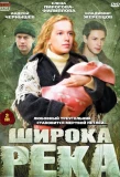 Poster for Широка река