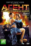 Poster for Агент особого назначения