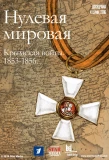 Poster for Нулевая Мировая