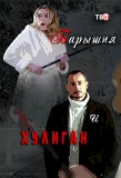 Poster for Барышня и хулиган