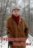 Poster for Перекрёстки