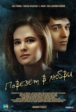 Poster for Повезёт в любви