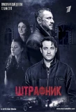Poster for Штрафник