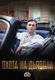 Poster for Охота на дьявола