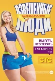 Poster for Взвешенные люди