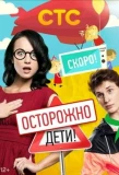 Poster for Осторожно: дети!