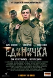 Poster for Единичка