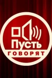 Poster for Пусть говорят