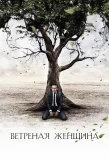 Poster for Ветреная женщина