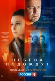 Poster for Небеса подождут